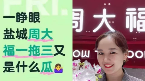 盐城周大福店长视频事件